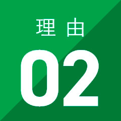 理由02