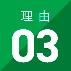 理由03