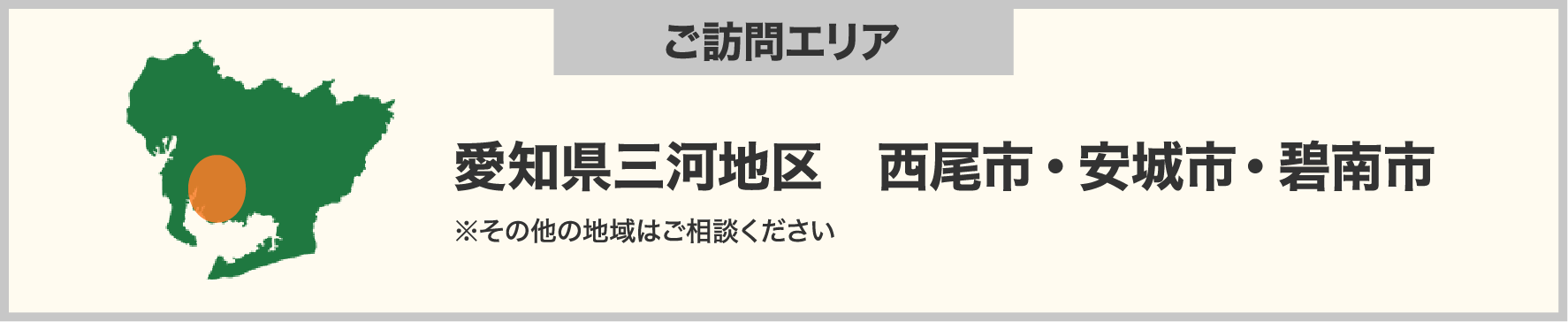 ご訪問エリア：愛知県三河地区⻄尾市・安城市・碧南市 ※その他の地域はご相談ください