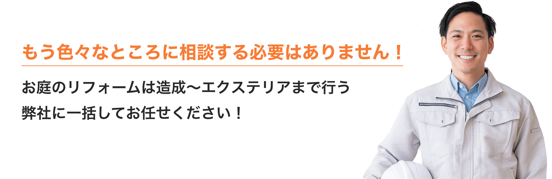 もう色々なところに相談する必要はありません！お庭のリフォームは造成〜エクステリアまで行う弊社に一括してお任せください！