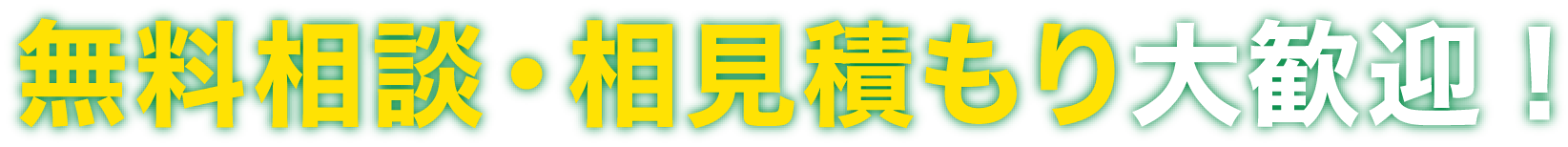 無料相談・相見積もり大歓迎！