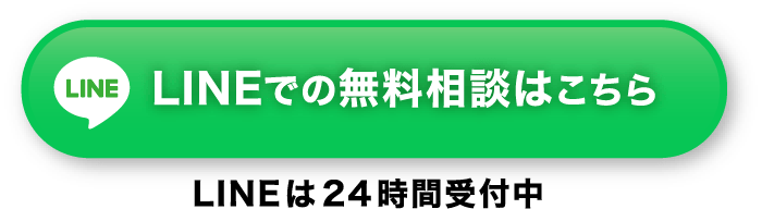 LINEでの無料相談はこちら