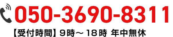 ご相談・お見積り無料050-3690-8311【受付時間】9時～18時年中無休