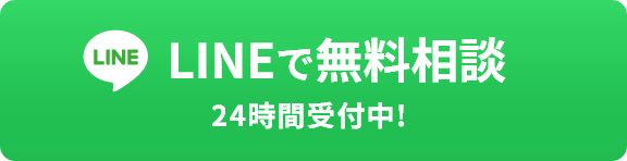 LINEで無料相談 24時間受付中!