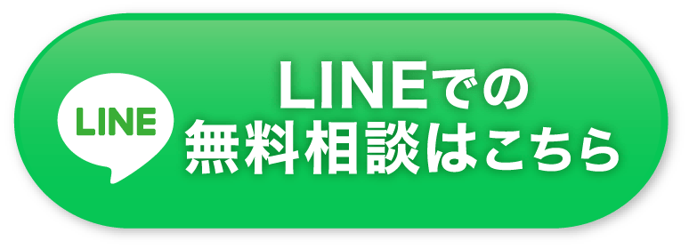 LINEでの無料相談はこちら