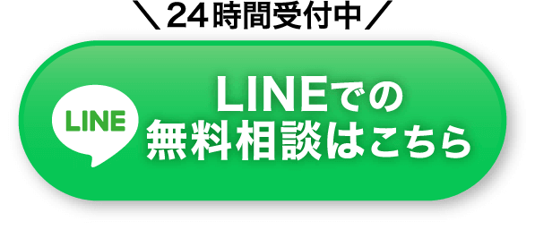 LINEでの無料相談はこちら