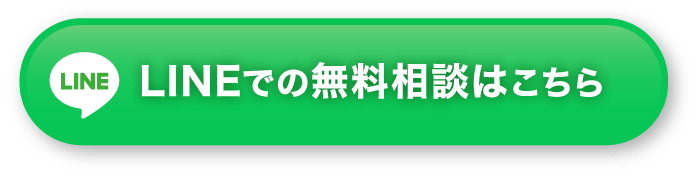 LINEでの無料相談はこちら