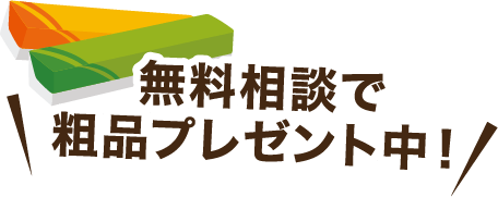 無料相談で粗品プレゼント中！