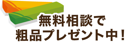 無料相談で粗品プレゼント中！