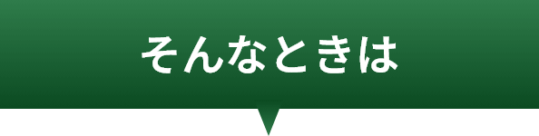 そんなときは