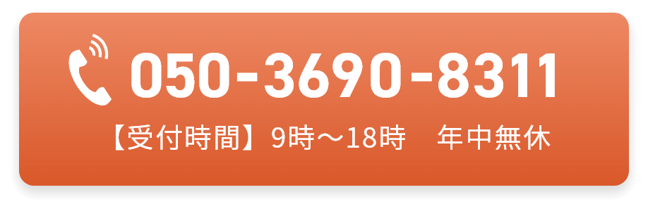 電話番号：050-36690-8311 【受付時間】9時〜18時　年中無休