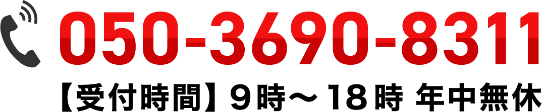 050-3690-8311【受付時間】9時～18時年中無休