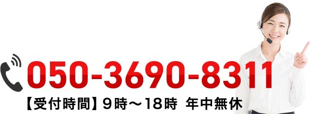 050-3690-8311【受付時間】9時～18時年中無休