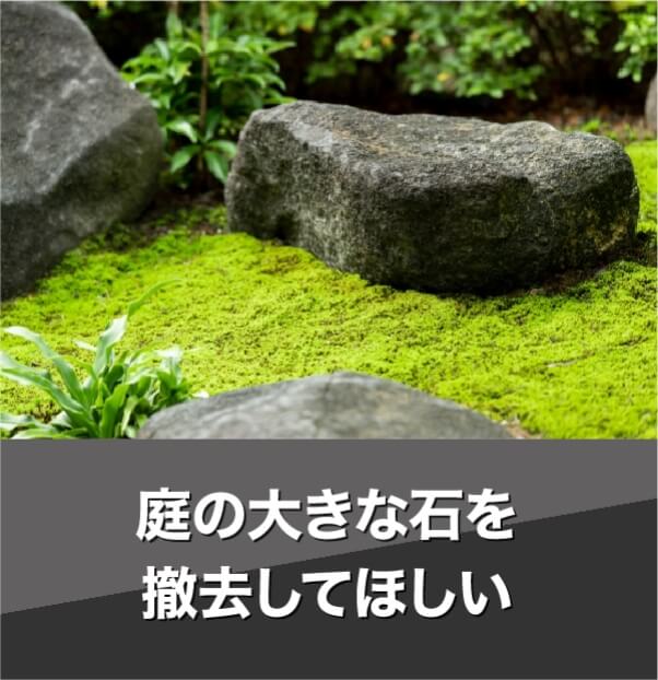 庭の大きな石を撤去してほしい